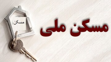 تکلیف متقاضیان بدون واریزی مسکن ملی چه میشود؟