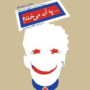 لطیفههای دوران شوروی شنیدنی شد