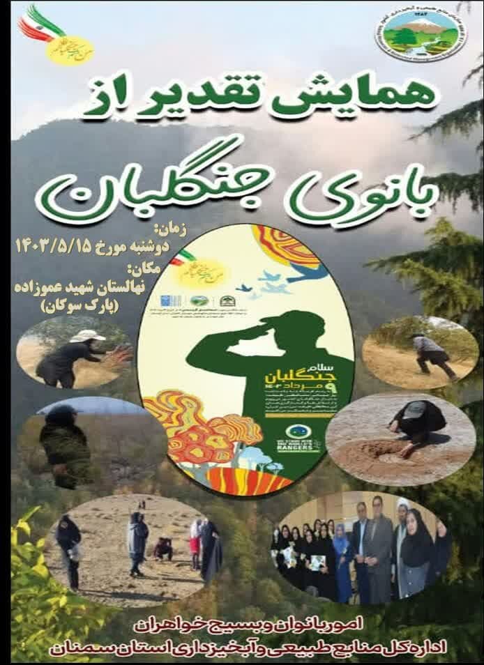 اولین همایش بانوی جنگلبان در استان سمنان برگزار می گردد