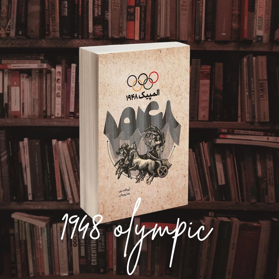 انتشار کتاب «المپیک ۱۹۴۸» همزمان با برگزاری المپیک ۲۰۲۴ پاریس 