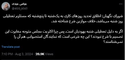 عباس عبدی: آقای شورای نگهبان!  این چه شرعی است که نمایندگان استصوابی هم آن را نمی‌شناسند؟