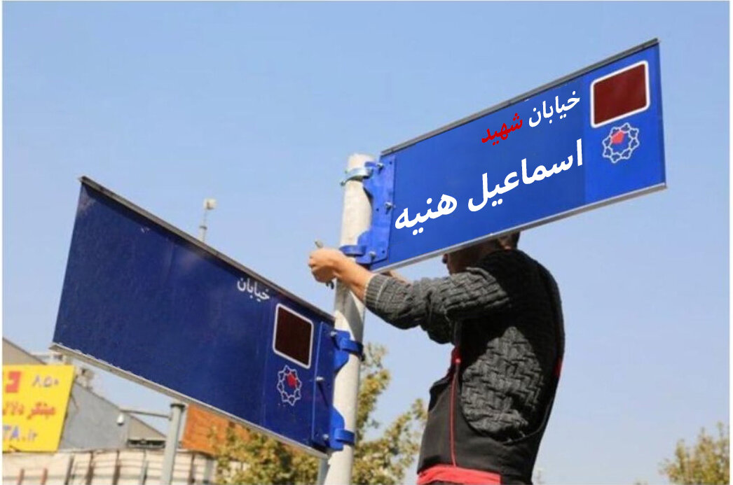 ببینید | تصمیم جدید شورای شهر تهران؛ نام‌گذاری خیابانی به نام شهید اسماعیل هنیه در تهران