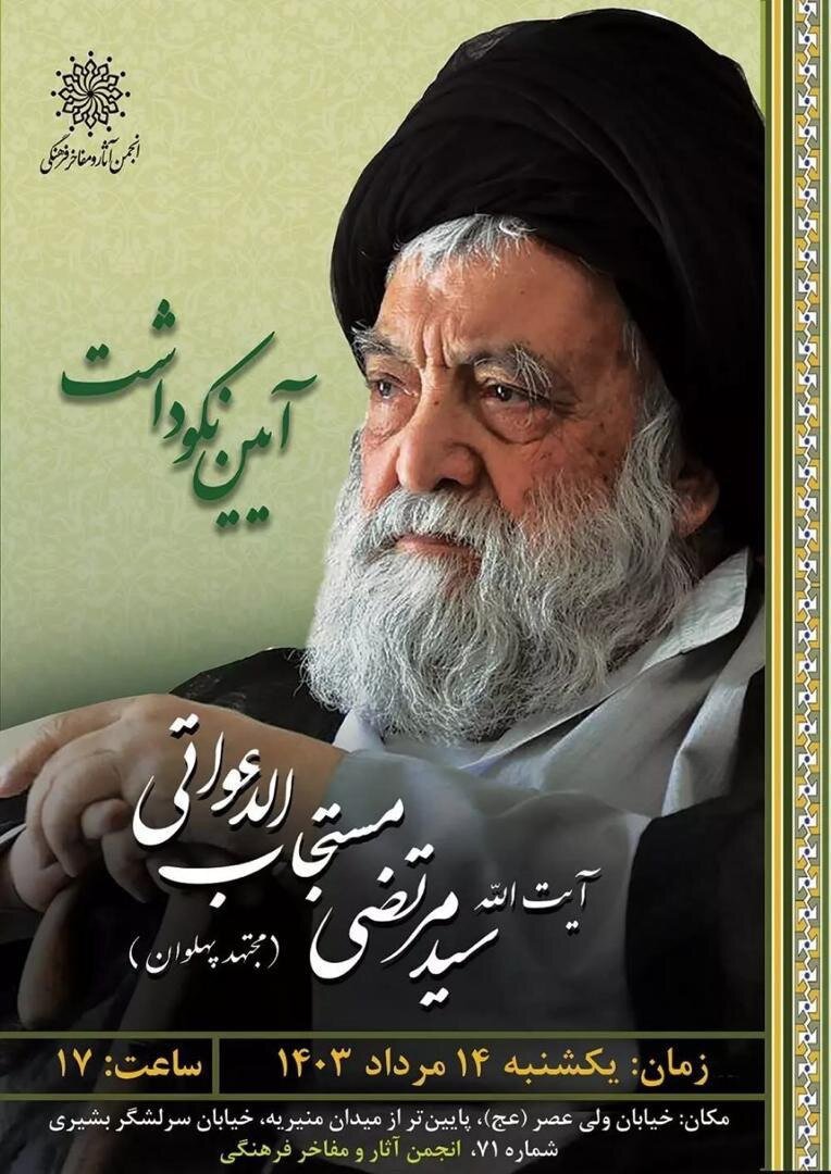 بزرگداشت مجتهد پهلوان در تهران