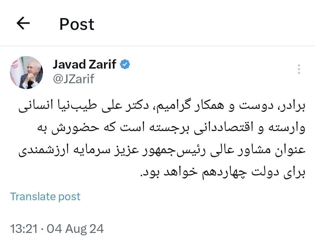 واکنش ظریف به قطعی شدن حضور طیب نیا در دولت پزشکیان