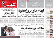 صفحه اول روزنامه های دوشنبه 15مرداد 1403