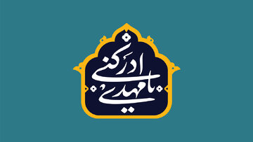 چگونه به امام زمان نزدیک شویم؟ چگونه به امام زمان نزدیک شویم؟