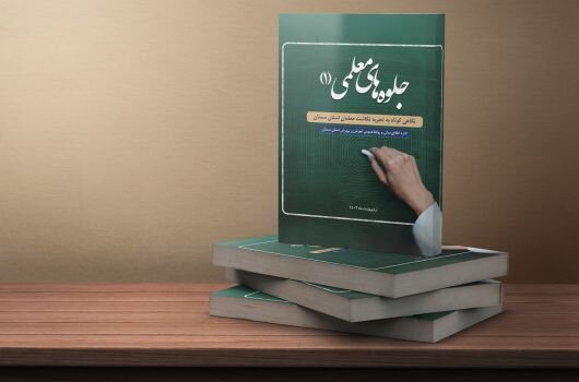 چاپ و انتشار تجربه‌نگاشت معلمان استان سمنان در قالب کتاب
