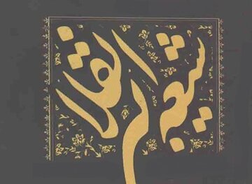 عقاید اصحاب امام حسین با شیعیان و انقلابیهای امروز چه تفاوتی دارد؟ عقاید اصحاب امام حسین با شیعیان و انقلابیهای امروز چه تفاوتی دارد؟