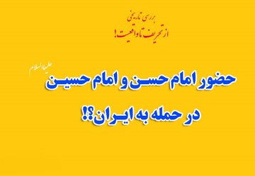 ببینید | دروغی درباره امام حسین که محرم‌ و صفر رایج می‌شود