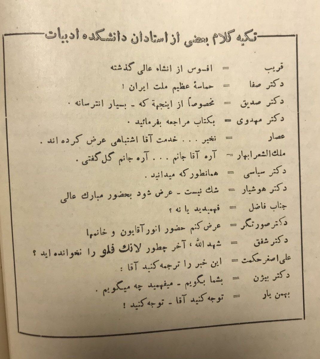 تکه کلام استادان دانشگاه ادبیات تهران ۱۳۲۵/ از صدیقی تا ملکالشعرای بهار/ فهرست اساتید هوش از سر آدمی میبرد