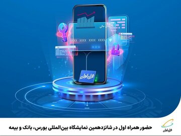 حضور همراه اول در شانزدهمین نمایشگاه بینالمللی بورس، بانک و بیمه