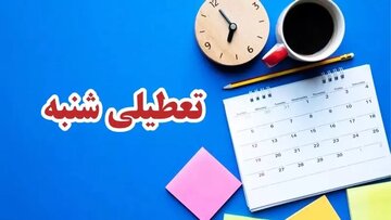 آخرین وضعیت طرح تعطیلی آخر هفته‌ها