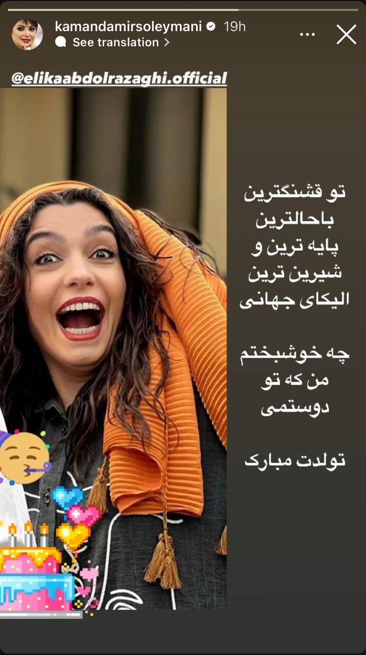 عکس | تبریک عاشقانه کمند امیر سلیمانی برای تولد الیکا عبدالرزاقی