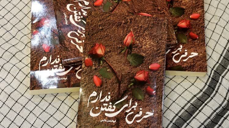 رونمایی از کتاب «حرفی برای گفتن ندارم» و تجلیل از دختران ۲ شهید مدافع حرم در سمنان