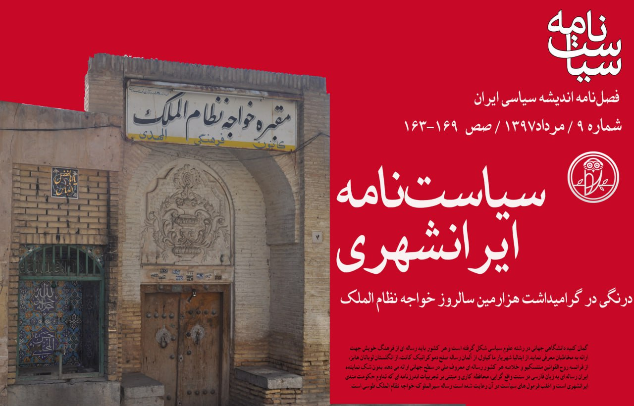 تعهد حکمران به نان دادن به مردم برتر از همه چیز/ اهمیت سیاستنامه نظام الملک در کنار شهریار ماکیاولی و صلح دمکراتیک کانت