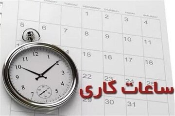 خبر مهم سازمان اداری و استخدامی درباره تغییر ساعت کار ادارات / ساعت کاری جدید اعلام شد