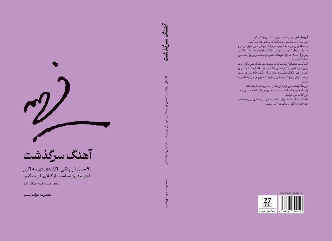 «آهنگ سرگذشت» منتشر شد؛ روایت ۱۰۰ سال فرهنگ و هنر در زندگی زنی ناشناخته