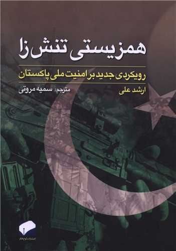 بررسی کتاب همزیستی تنشزا؛ رویکردی جدید بر امنیت ملی پاکستان/ نگاهی جامع به ساختار سیاسی، امنیتی و نظامی پاکستان