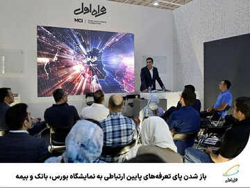 باز شدن پای تعرفههای پایین ارتباطی به نمایشگاه بورس، بانک و بیمه