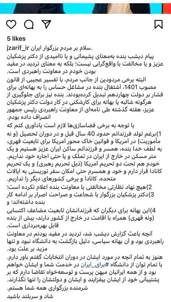 ظریف به شایعات پایان داد:همسر و فرزندانم ساکن ایران‌ عزیز هستیم/یک متر مسکن در خارج از ایران ندارم/هیچ نهادی مخالف معاونت من نبود/به پزشکیان باور دارم