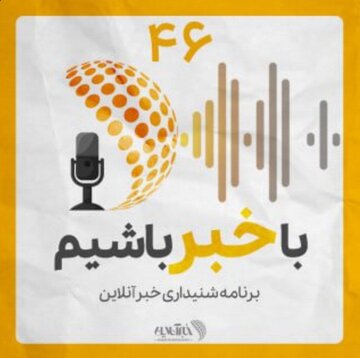 بشنوید | پادکست خبرآنلاین - قسمت چهل و شش