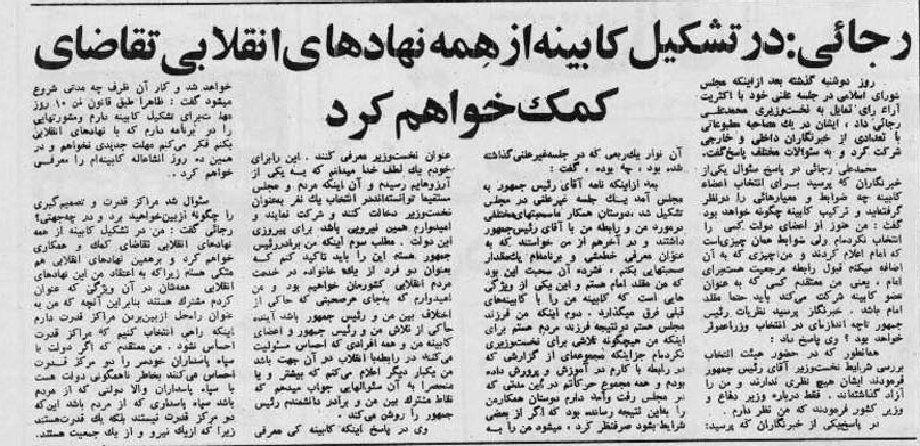 شرط شهید رجایی برای انتخاب اعضای کابینهاش چه بود؟