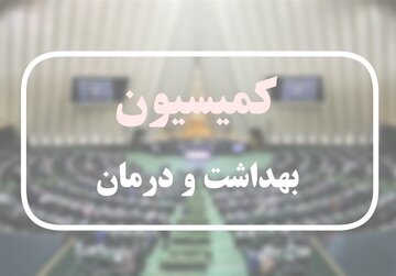 ضربالاجل یک ماهه مجلس به سازمان غذا و دارو؛ گزارش بدهید! ضربالاجل یک ماهه مجلس به سازمان غذا و دارو؛ گزارش بدهید!