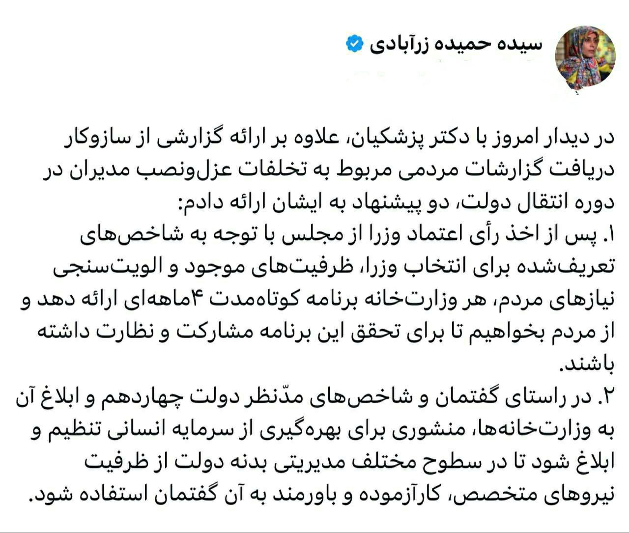 گزارش زرابادی به پزشکیان درخصوص انتصابات دقیقه نودی/ دو پیشنهاد به رئیسجمهور ارائه دادم