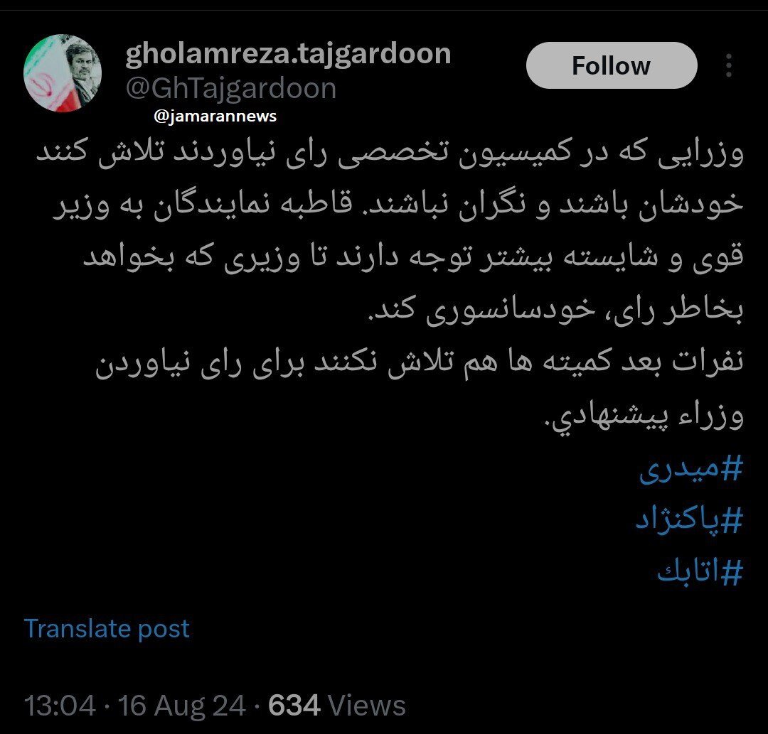 توصیه مهم تاجگردون به 3 وزیر پیشنهادی پزشکیان/ خودتان باشید و نگران نباشید/ نفرات بعدی کمیتهها برای رای نیاوردن وزرای پیشنهادی تلاش نکنند!