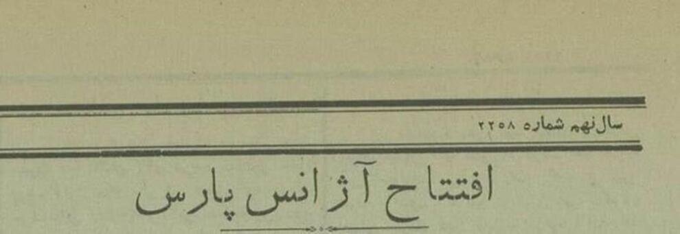 اولین خبرگزاری ایران اولین خبرش را منتشر کرد/ عکس