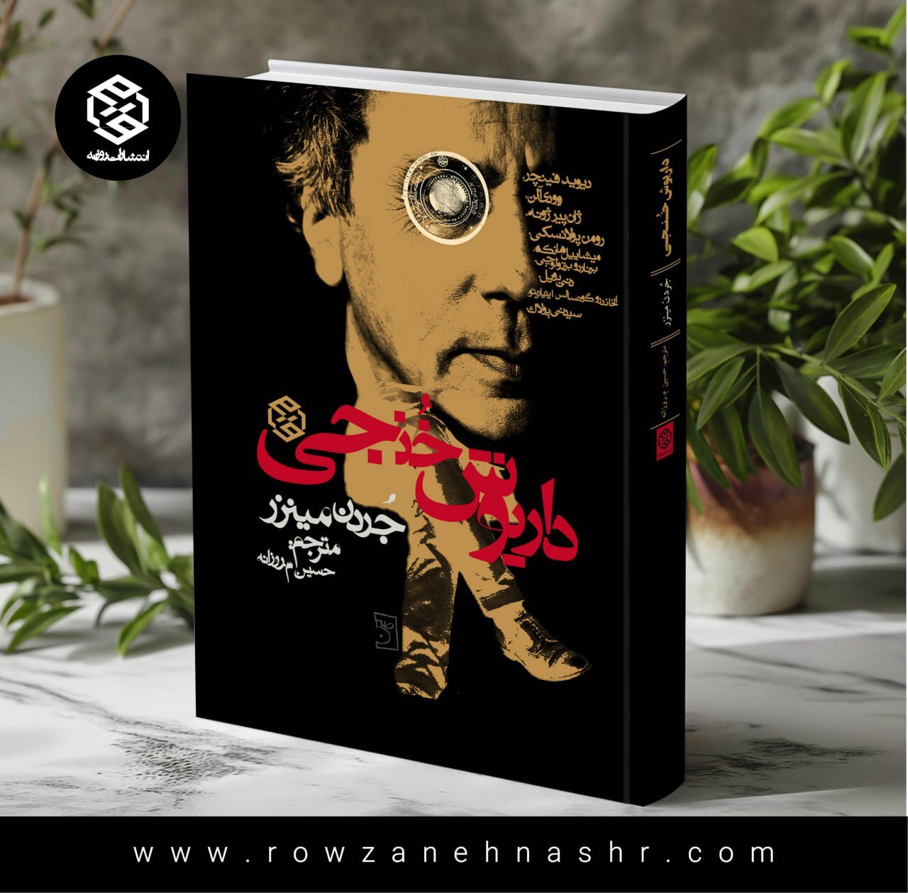 «داریوش خنجی» بیشتر از اینکه خود را ایرانی بداند، ما او را ایرانی میدانیم/ فینچر و خنجی قبل از «هفت» در تولید یک فیلم تبلیغاتی با هم آشنا شدند