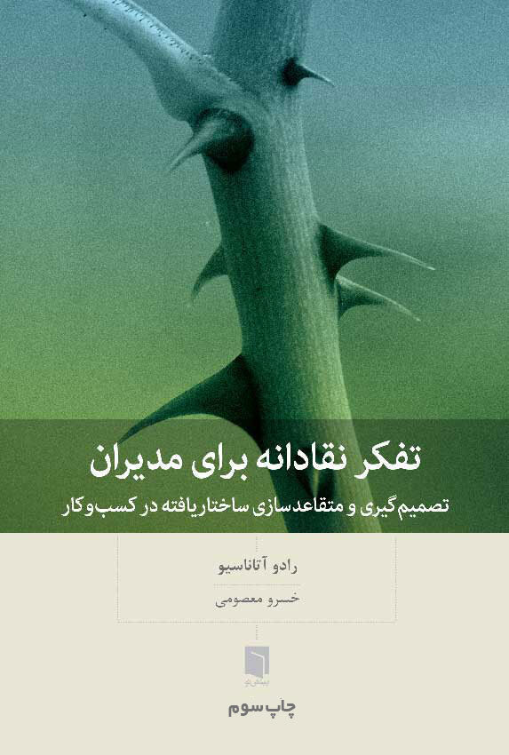 سومین «تفکر نقادانه برای مدیران» با ترجمه خسرو معصومی راهی بازار کتاب شد