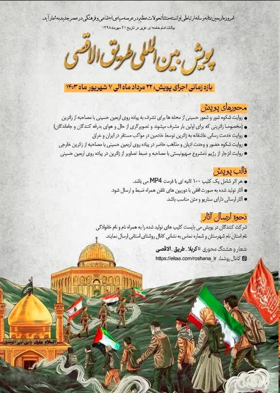 اجرای پویش بین المللی طریق الاقصی در چهارمحال وبختیاری