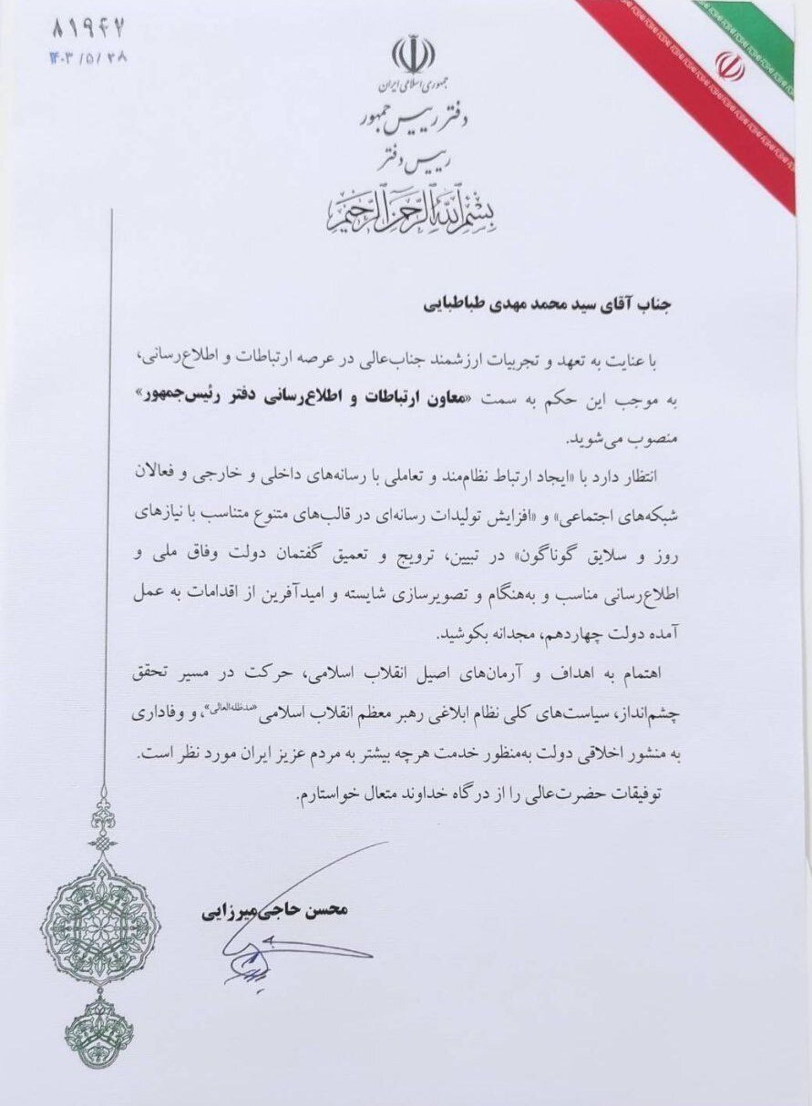 یک انتصاب جدید در دولت چهاردهم/ معاون ارتباطات دفتر رئیسجمهور کیست؟