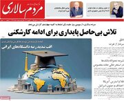 صفحه اول روزنامه های سه شنبه ۳۰مرداد۱۴۰۳