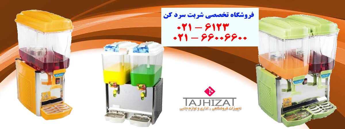 خرید دستگاه شربت سردکن از نمایندگی تهران