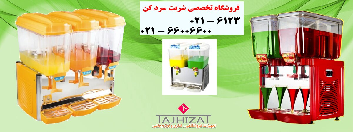 خرید دستگاه شربت سردکن از نمایندگی تهران