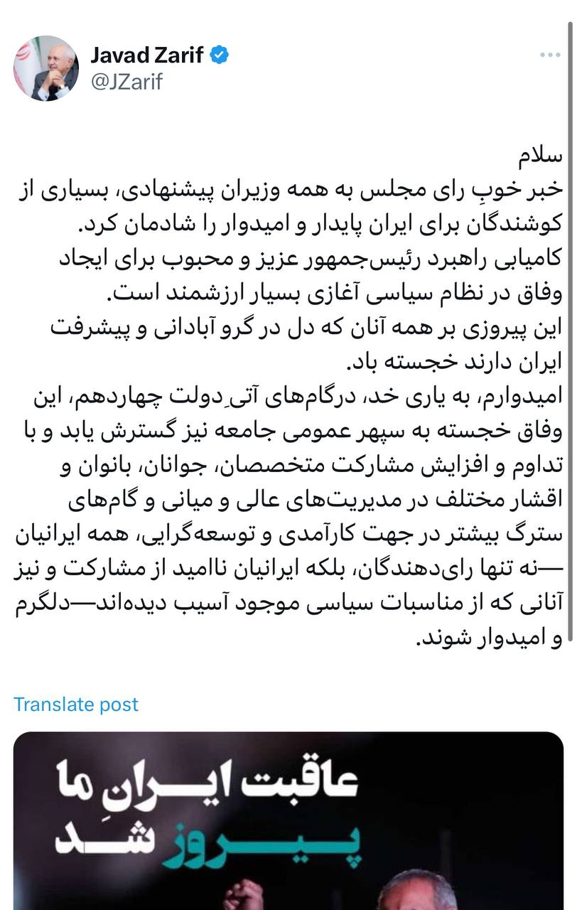 واکنش ظریف به رأی آوردن ۱۰۰ درصد وزرای دولت پزشکیان؛ این پیروزی خجسته باد/ کامیابی راهبرد رئیس‌جمهور برای وفاق ارزشمند است