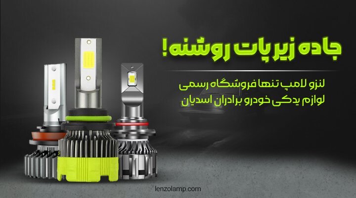 هدلایت یا زنون (راهنمای خرید لامپ هدلایت خودرو)