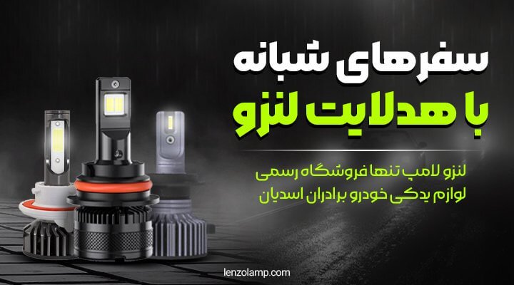 هدلایت یا زنون (راهنمای خرید لامپ هدلایت خودرو)