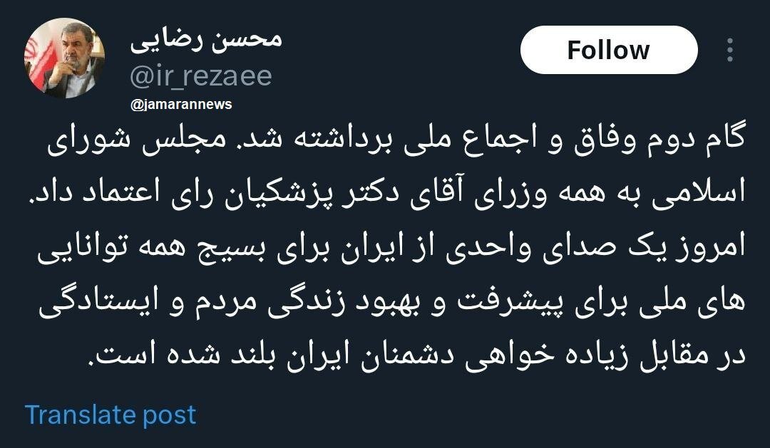 واکنش محسن رضایی به رأی اعتماد مجلس به وزرای پیشنهادی پزشکیان/ صدای واحدی از ایران بلند شده است