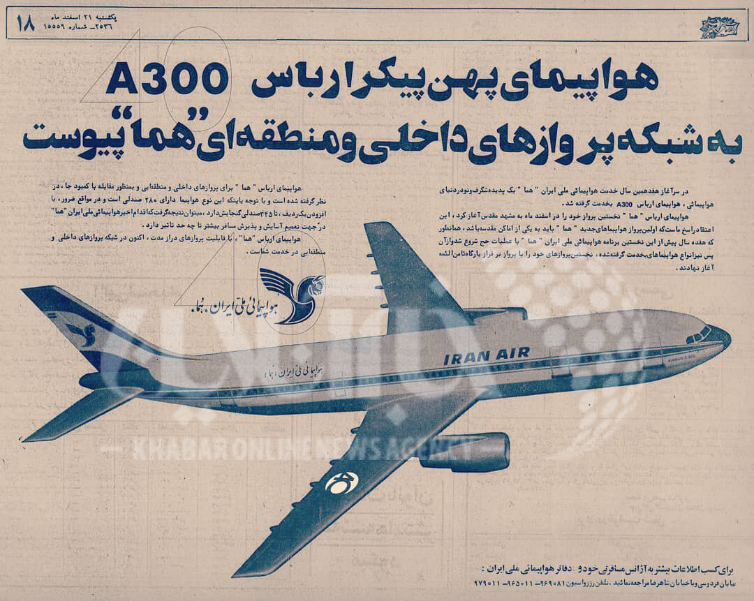 تصاویر | آگهی اضافه شدن آخرین و پیشرفتهترین هواپیماهای مسافربری جهان به خطوط هوایی ایران