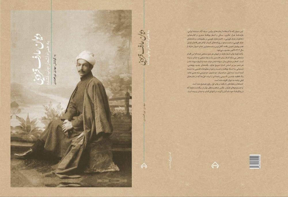 منسجمترین دیوان عارف قزوینی از سال ۱۳۰۳ تاکنون منتشر شد