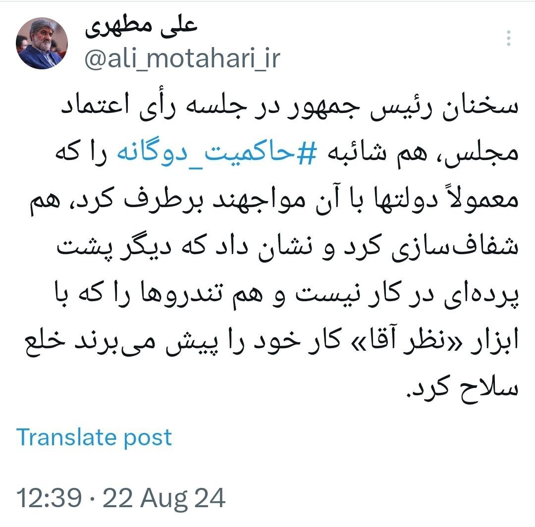 شوک پزشکیان به تندروها از زبان علی مطهری /دیگر پشت پردهای در کار نیست