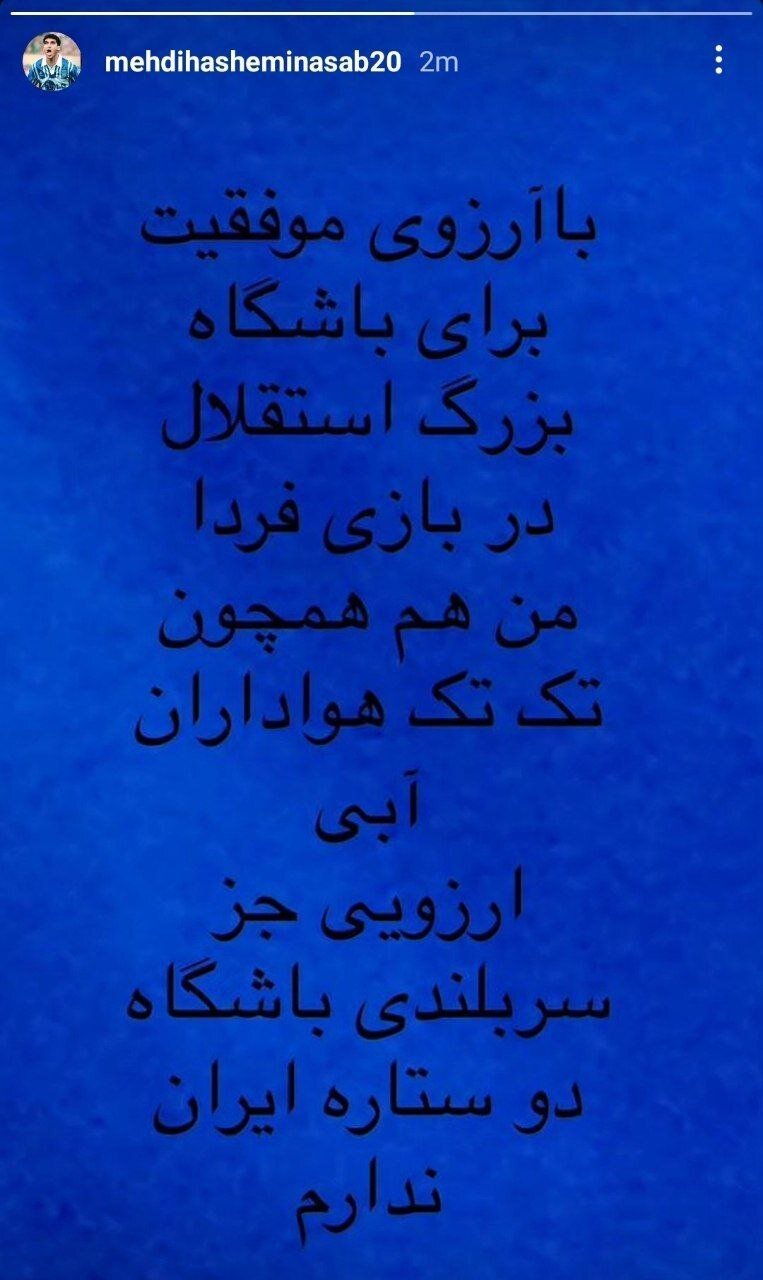 عکس | آرزوی هاشمی نسب برای استقلال