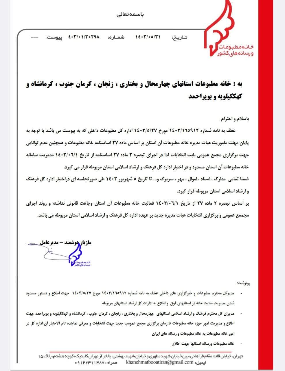 ماموریت مدیرعامل و هیات مدیره خانه مطبوعات چهارمحال و بختیاری به پایان رسید