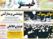 صفحه اول روزنامه های شنبه 3 شهریور 1403