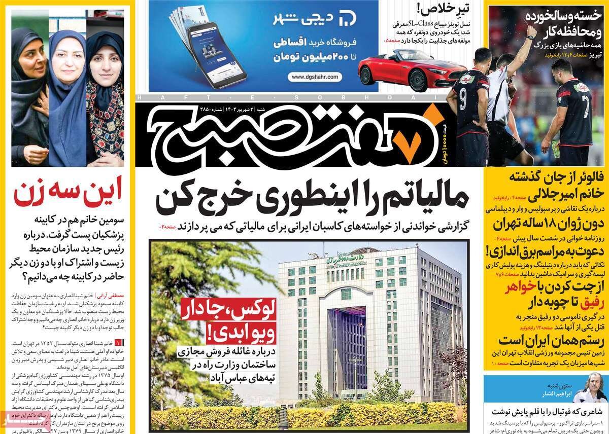 روزنامه های 3 شهریور روزنامه های 3 شهریور