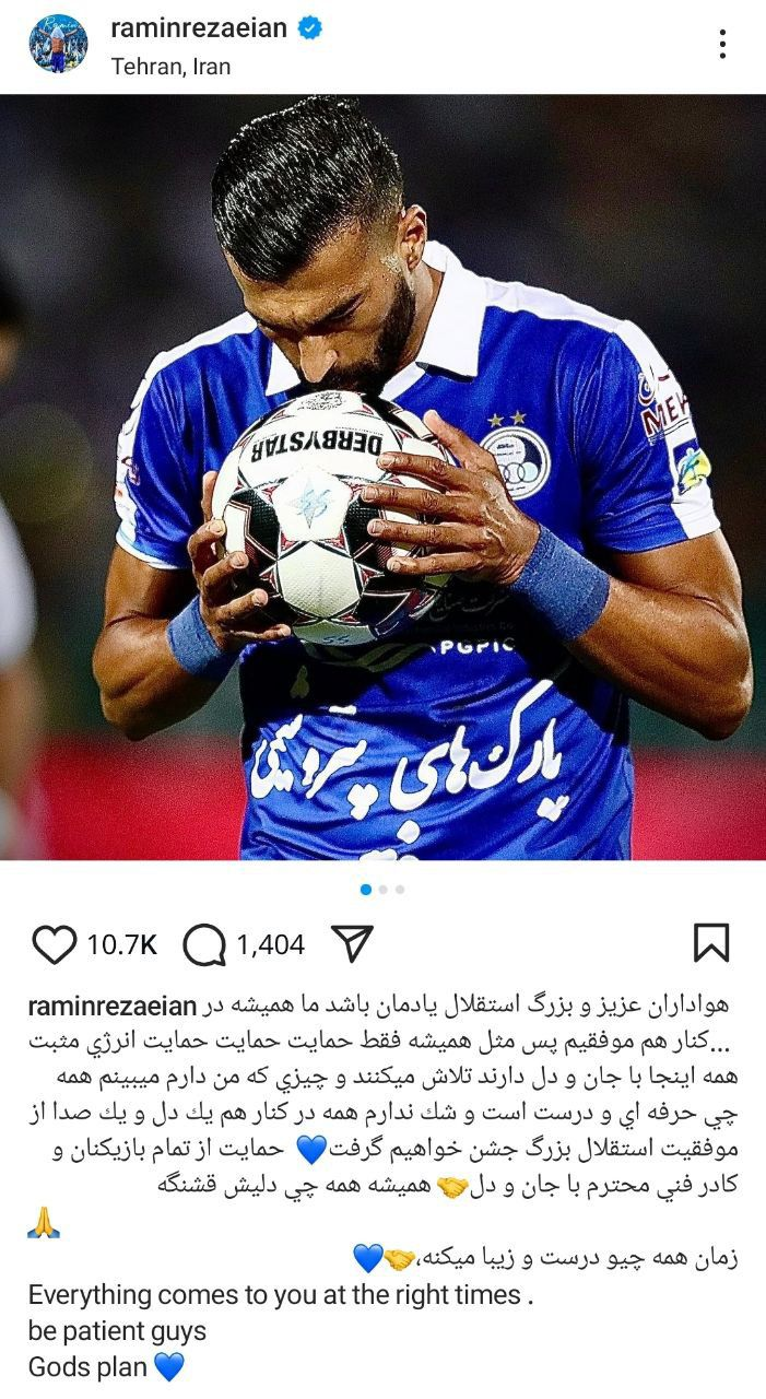 عکس| پیام معنادار رضائیان به هواداران استقلال