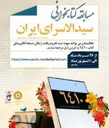 مسابقه کتابخوانی «۶۴۱۰» در قزوین برگزار می‌شود